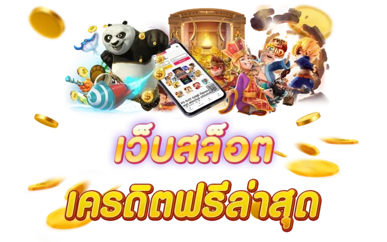 เครดิตฟรี gta369